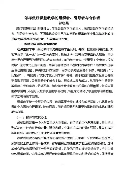 怎样做好课堂教学的组织者、引导者与合作者