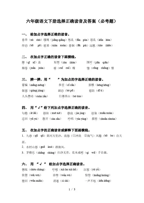六年级语文下册选择正确读音及答案(必考题)
