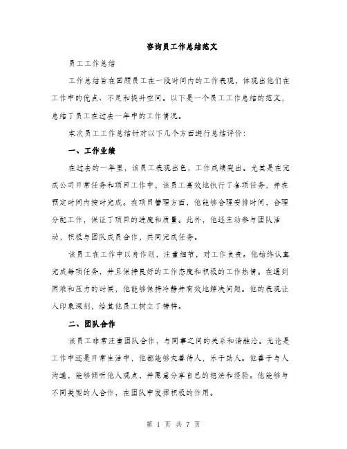 咨询员工作总结范文（2篇）