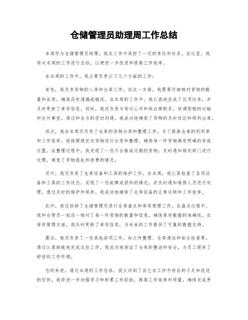 仓储管理员助理周工作总结