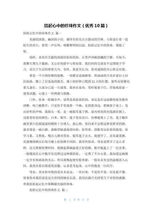 拾起心中的珍珠作文(优秀10篇)