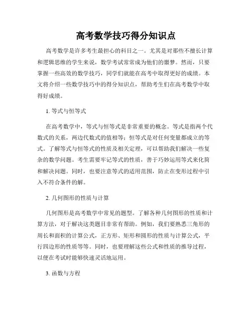 高考数学技巧得分知识点
