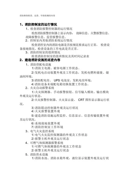 消防维保检查内容