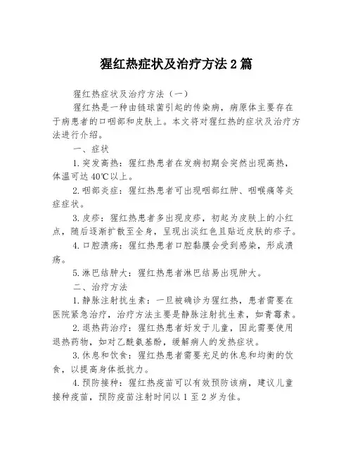 猩红热症状及治疗方法2篇