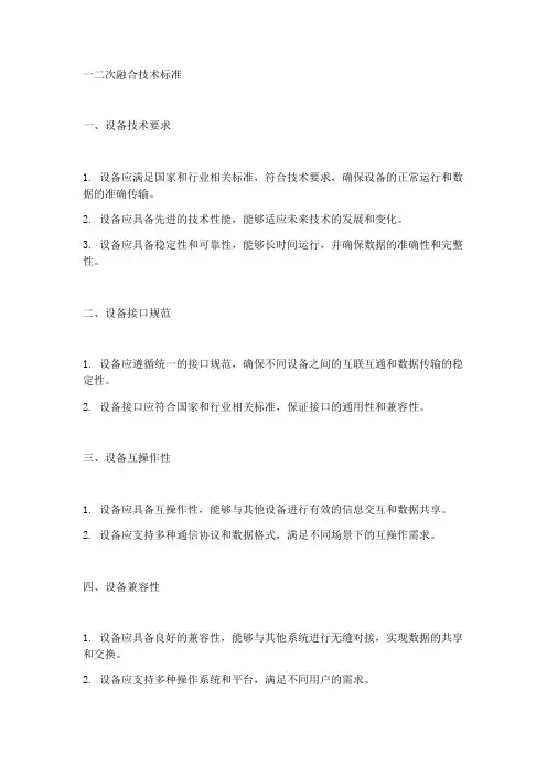 一二次融合 技术标准