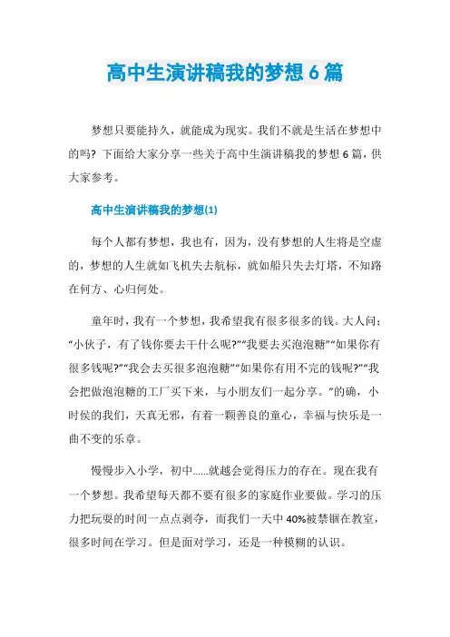 高中生演讲稿我的梦想6篇
