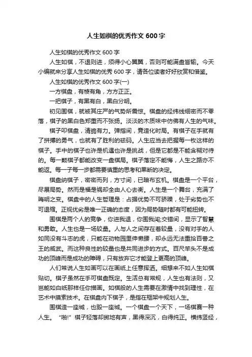 人生如棋的优秀作文600字