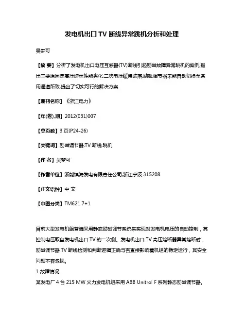 发电机出口TV断线异常跳机分析和处理