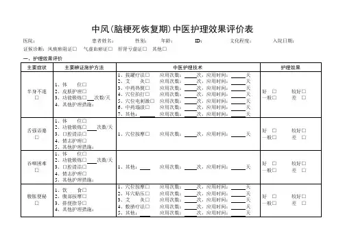 中医护理效果评价表