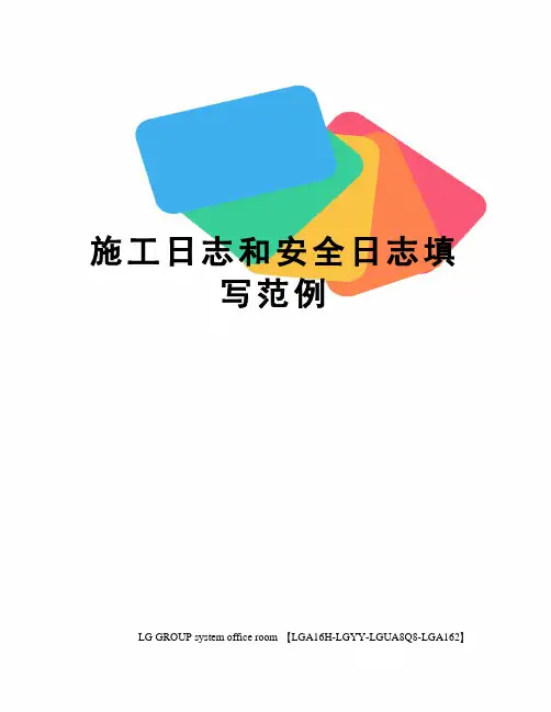 施工日志和安全日志填写范例