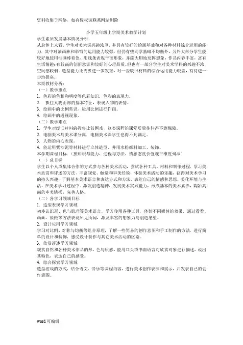 小学五年级上学期美术教学计划及教学进度教学文案