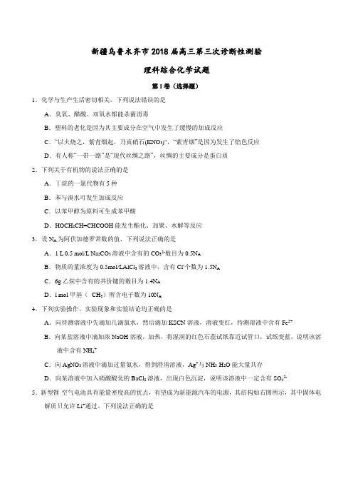 【全国大联考】【新疆(新课标Ⅲ)】新疆乌鲁木齐市2018届高三第三次诊断性测验理科综合化学试题(