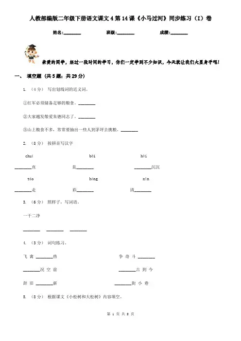 人教部编版二年级下册语文课文4第14课《小马过河》同步练习(I)卷