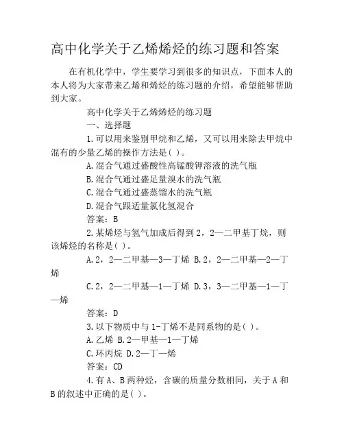 高中化学关于乙烯烯烃的练习题和答案