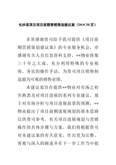 长沙某项目项目前期营销策划建议案(DOC58页)