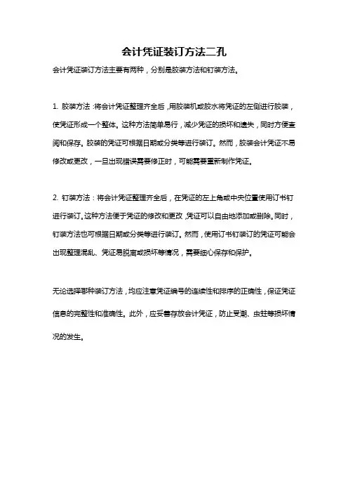 会计凭证装订方法二孔