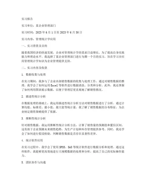 管理统计学实习报告