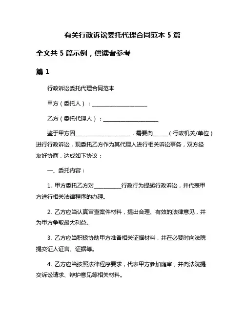 有关行政诉讼委托代理合同范本5篇