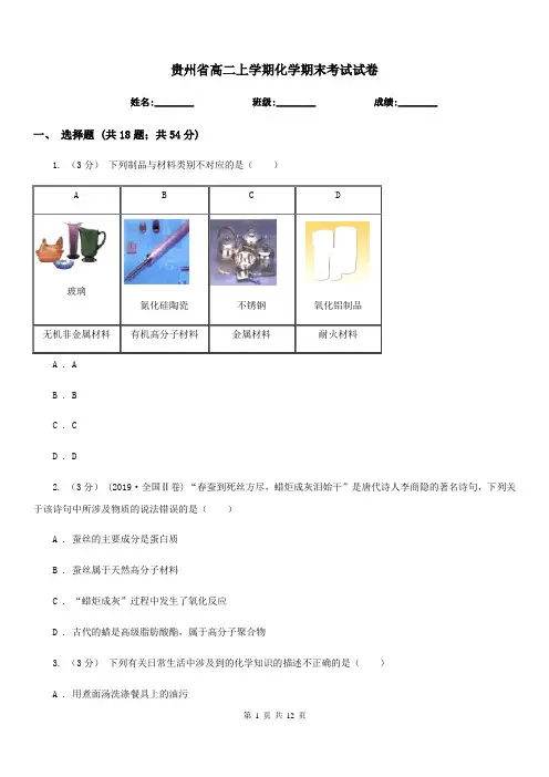 贵州省高二上学期化学期末考试试卷