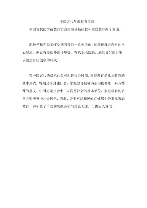 中国古代学前教育实践