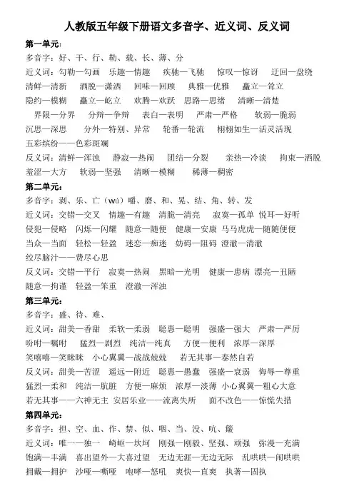 人教版五年级下册语文多音字近义词反义词