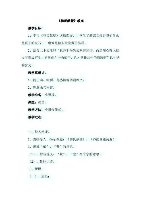 【北师大版】三年级语文下册《16.和氏献璧(教案)》