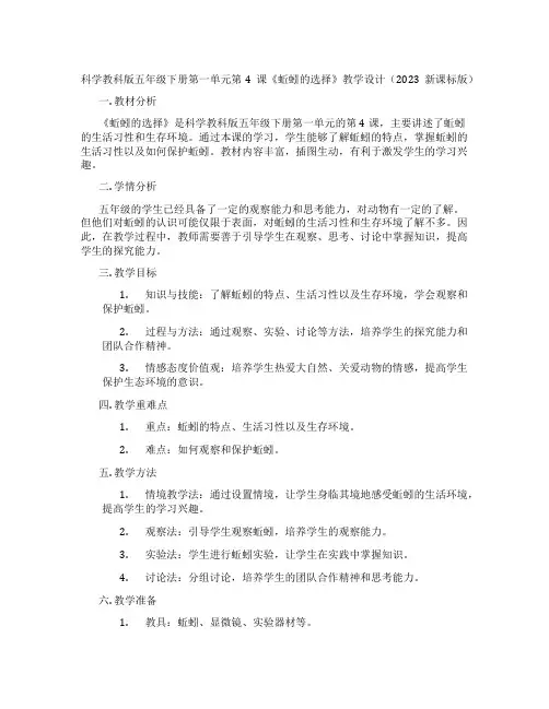 科学教科版五年级下册第一单元第4课《蚯蚓的选择》教学设计(2023新课标版)