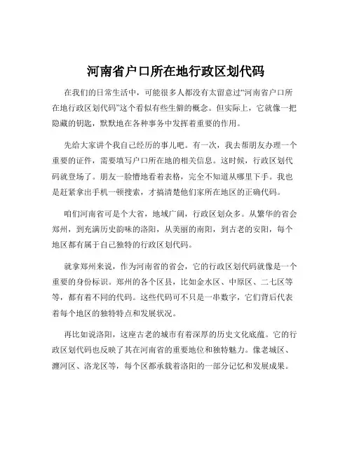 河南省户口所在地行政区划代码