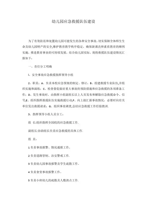 幼儿园应急救援队伍建设