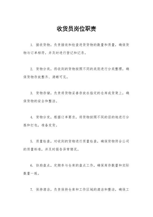 收货员岗位职责