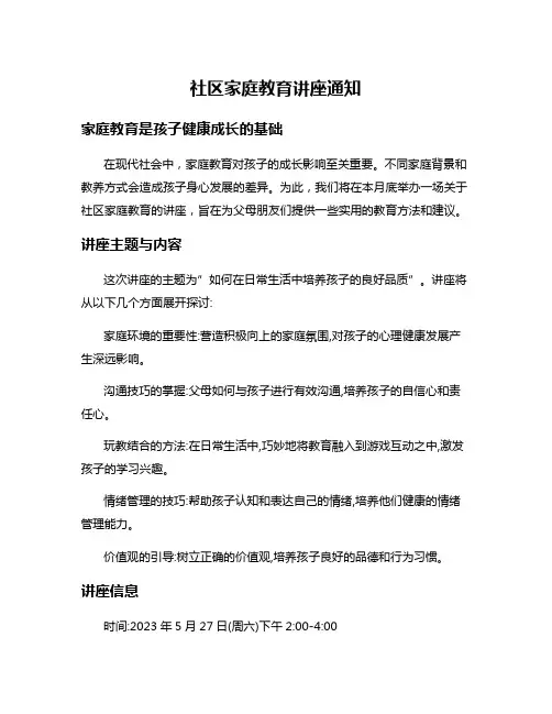 社区家庭教育讲座通知