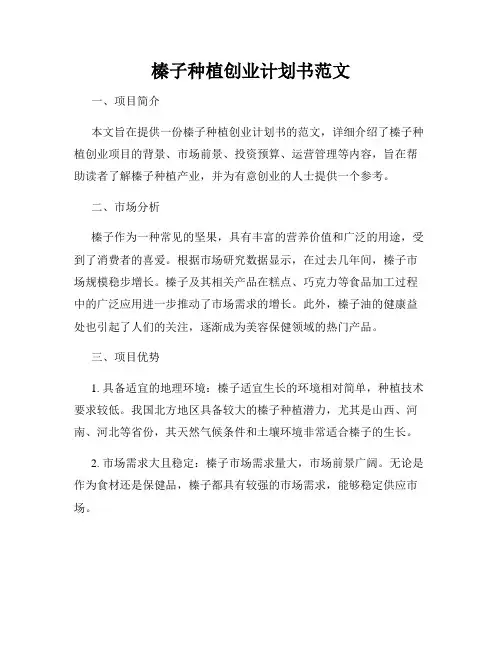 榛子种植创业计划书范文
