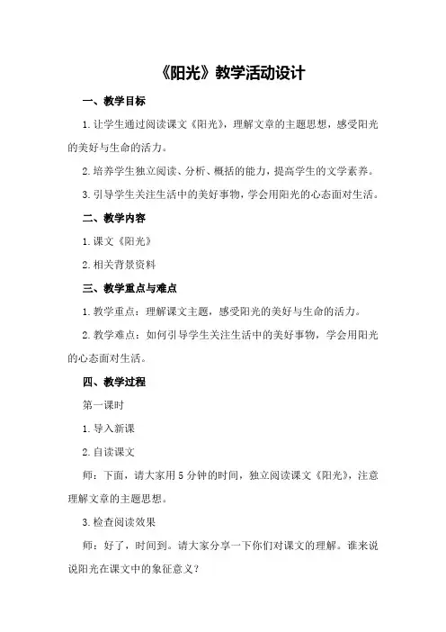 《阳光》教学活动设计