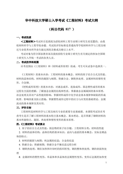 华中科技大学817工程材料2019年考研专业课初试大纲