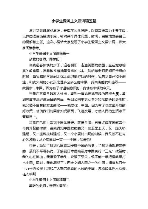 小学生爱国主义演讲稿五篇