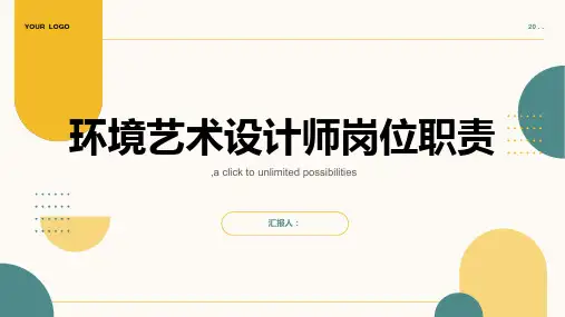 环境艺术设计师岗位职责