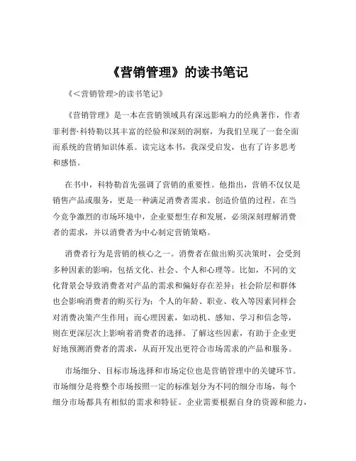 《营销管理》的读书笔记