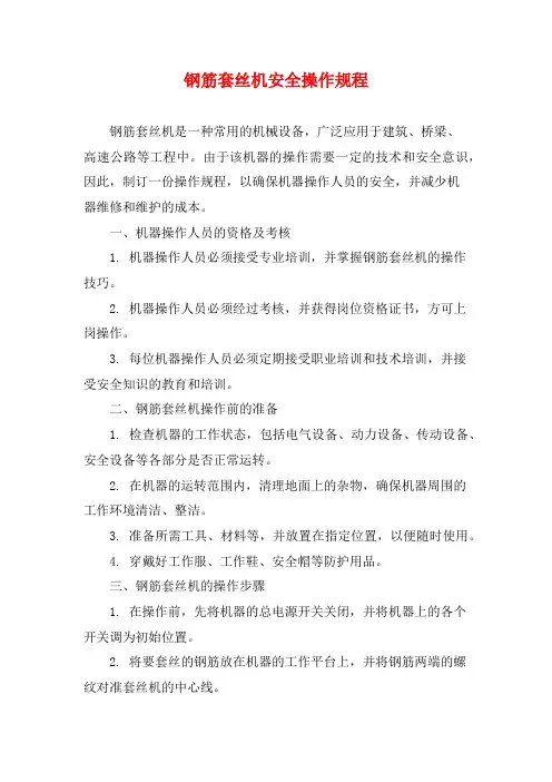 钢筋套丝机安全操作规程