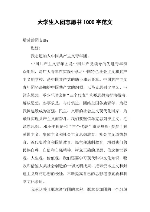 大学生入团志愿书1000字范文