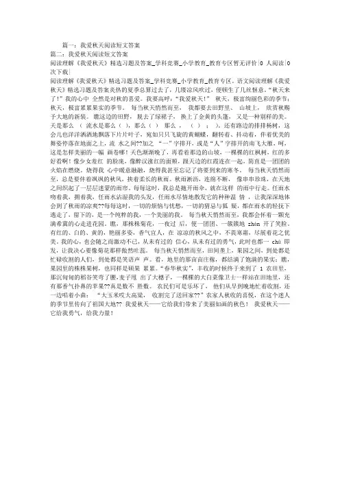 我爱秋天阅读短文答案