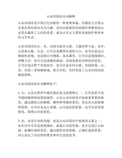 山水田园诗名词解释