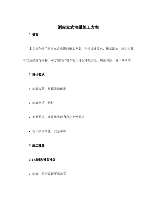 洞库立式油罐施工方案