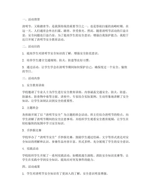 清明节安全教育活动简报