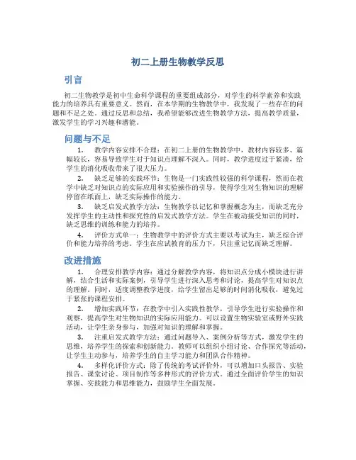 初二上册生物教学反思