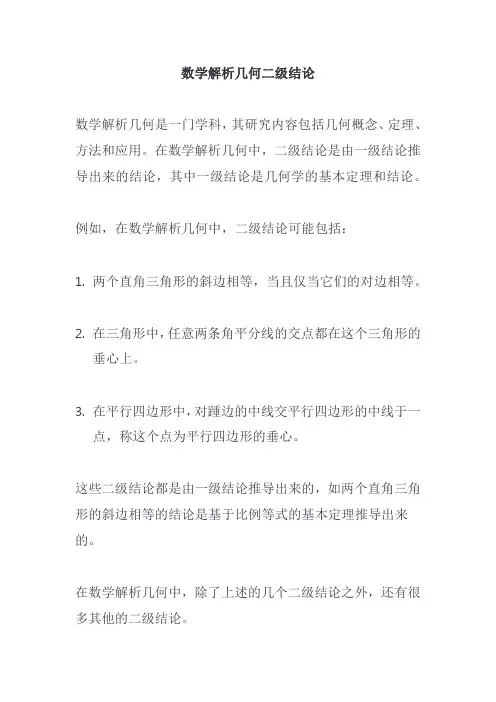 数学解析几何二级结论