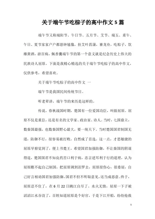 关于端午节吃棕子的高中作文5篇