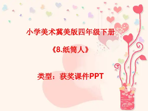 小学美术冀美版四年级下册8.纸筒人课件PPTA017