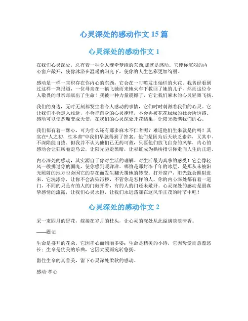 心灵深处的感动作文15篇