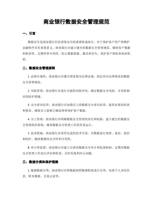 商业银行数据安全管理规范