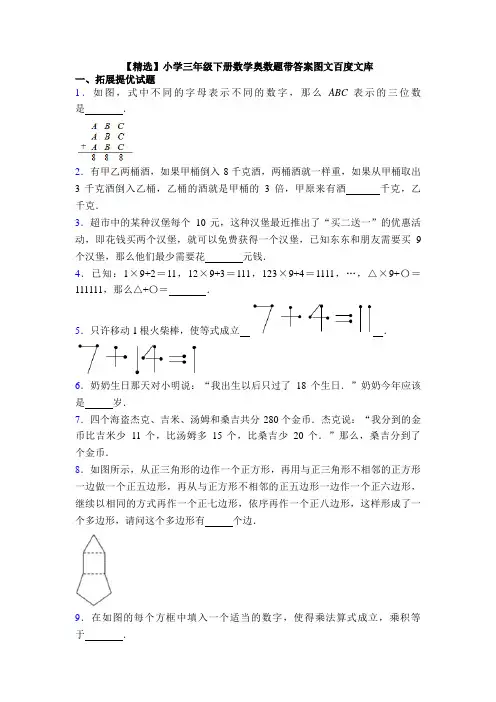【精选】小学三年级下册数学奥数题带答案图文百度文库